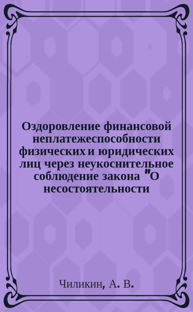 Оздоровление финансовой неплатежеспособности физических и юридических лиц через неукоснительное соблюдение закона "О несостоятельности (банкротстве)"