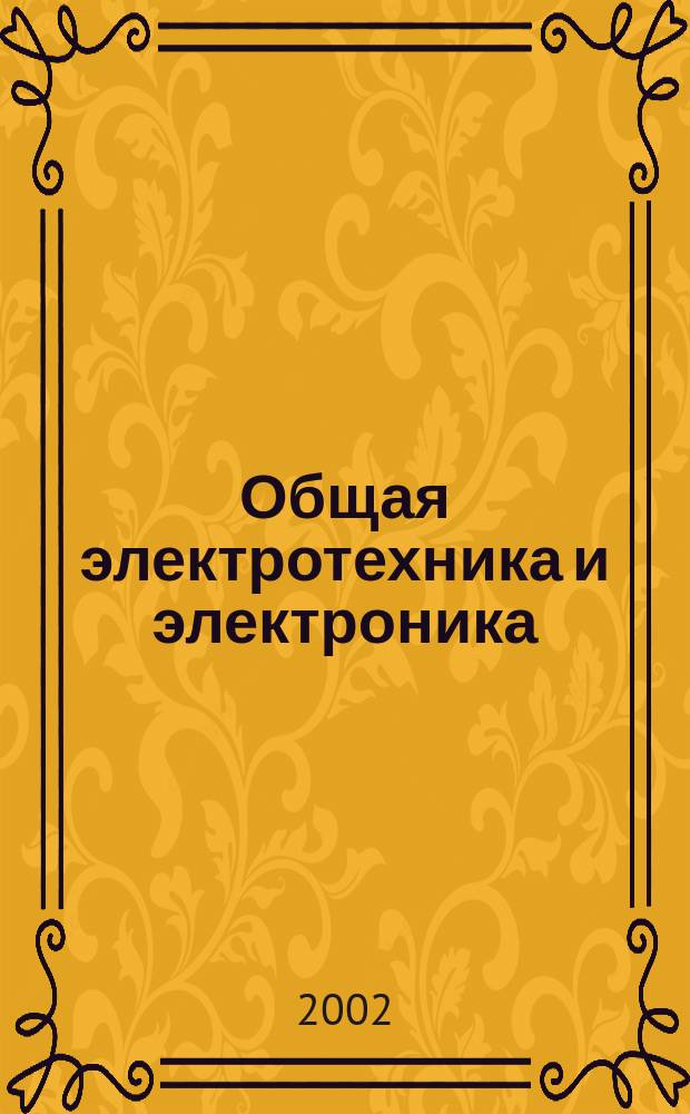 Общая электротехника и электроника : Метод. рук. по проведению исслед. в системе схемотехн. моделирования Electronics Workbrench для спец. 210100 "Упр. и информатика в техн. системах", 220200 "Автоматизир. системы обраб. информ. и упр."
