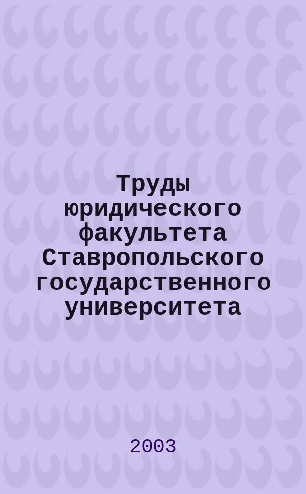 Труды юридического факультета Ставропольского государственного университета: Вып. 2