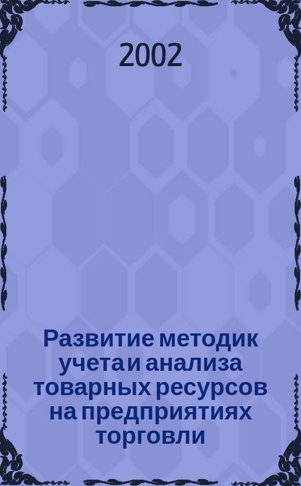 Развитие методик учета и анализа товарных ресурсов на предприятиях торговли : Автореф. дис. на соиск. учен. степ. к.ю.н. : Спец. 08.00.12