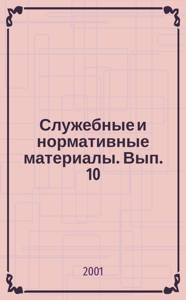 Служебные и нормативные материалы. Вып. 10