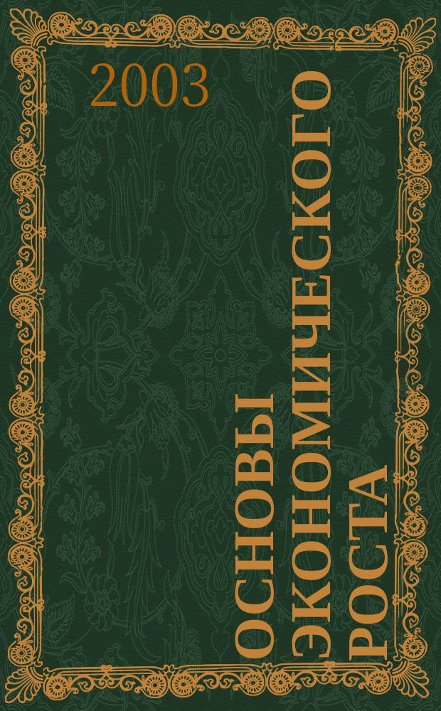 Основы экономического роста: Общая теория. Микроэкономика. Ч. 2
