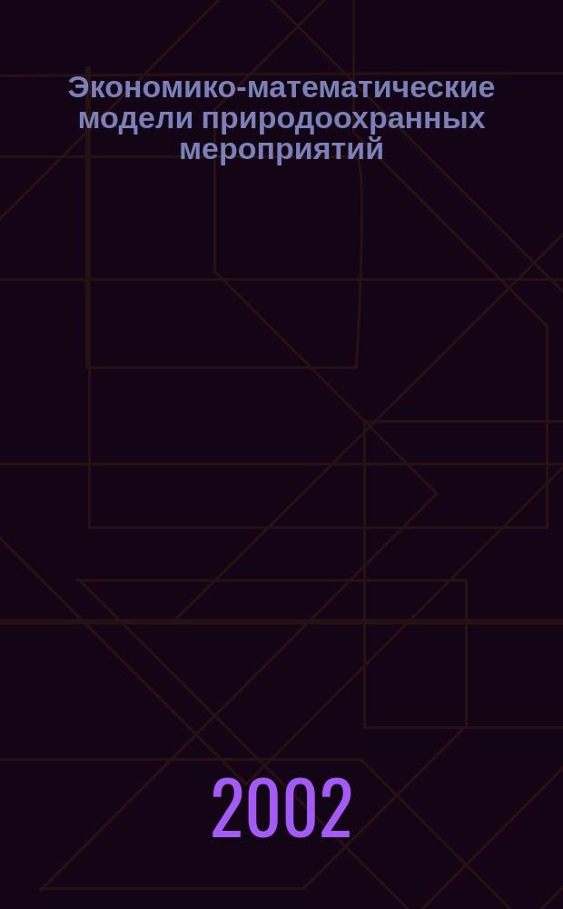 Экономико-математические модели природоохранных мероприятий (на материалах Аральского региона) : Автореф. дис. на соиск. учен. степ. к.э.н. : Спец. 08.00.13