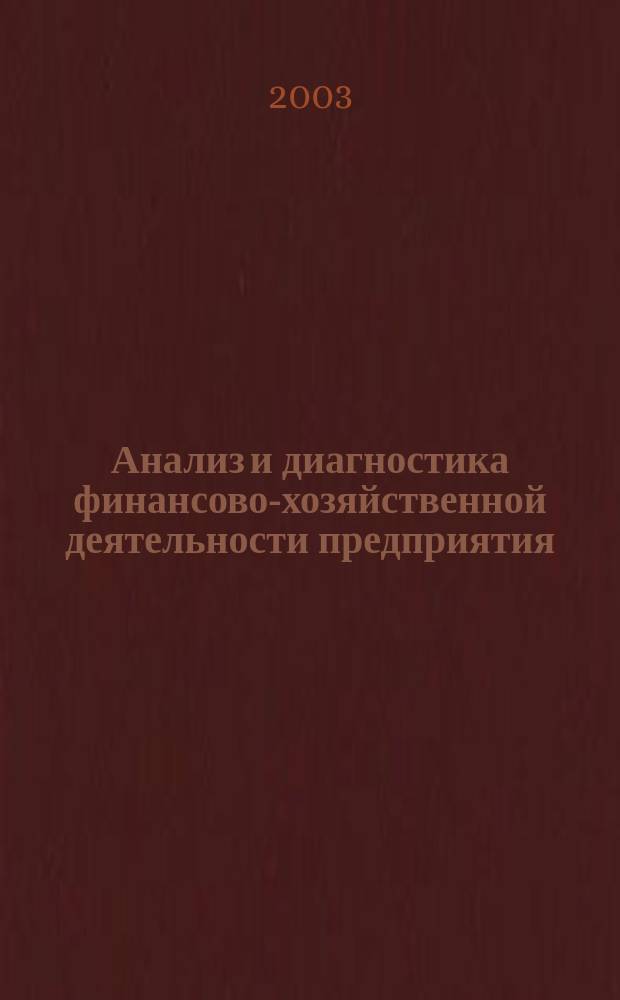 Анализ и диагностика финансово-хозяйственной деятельности предприятия : Учеб. пособие