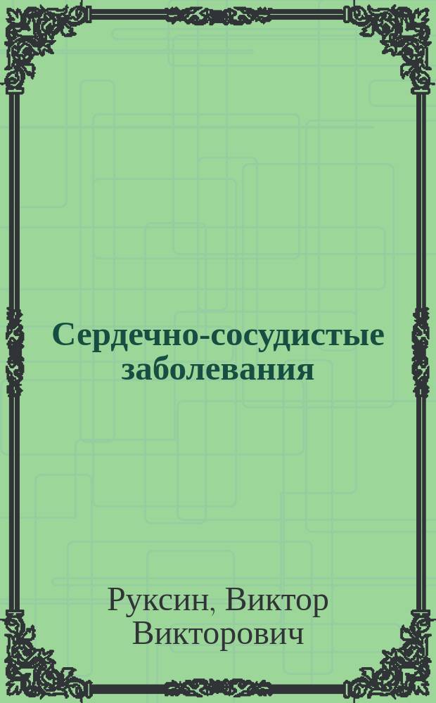 Сердечно-сосудистые заболевания : Стенокардия