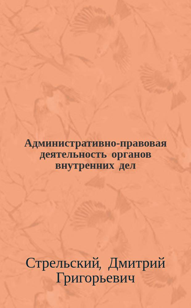 Административно-правовая деятельность органов внутренних дел (милиции) на железнодорожном транспорте в сфере охраны общественного порядка и обеспечения общественной безопасности : Автореф. дис. на соиск. учен. степ. к.ю.н. : Спец. 12.00.14