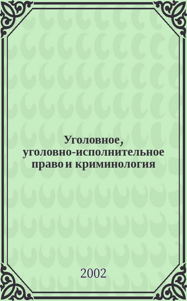 Уголовное, уголовно-исполнительное право и криминология : Персоналии : Биобиблиогр. справ