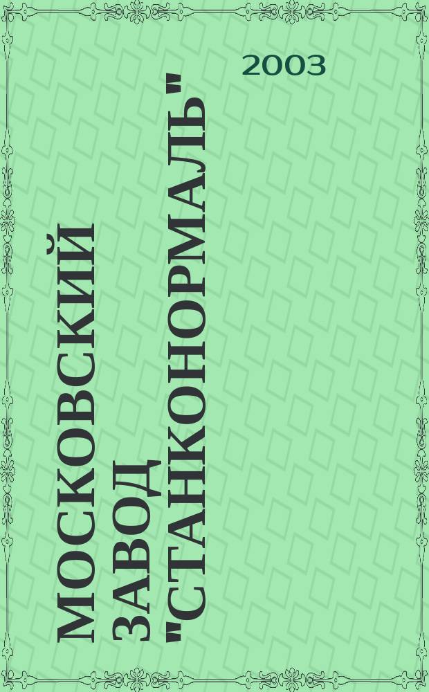 Московский завод "Станконормаль" : История завода 1943-2003 гг