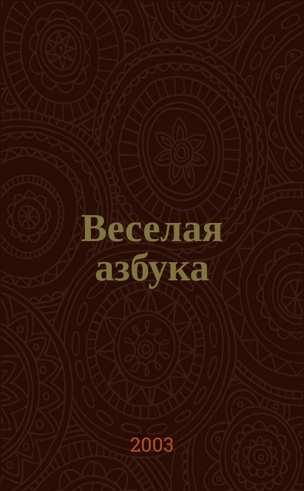 Веселая азбука : Раскраски : 4-6 лет