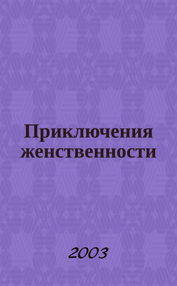 Приключения женственности : Романы