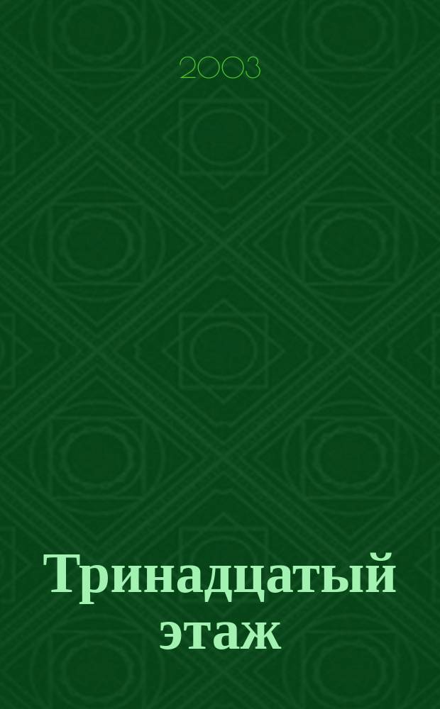 Тринадцатый этаж : Роман