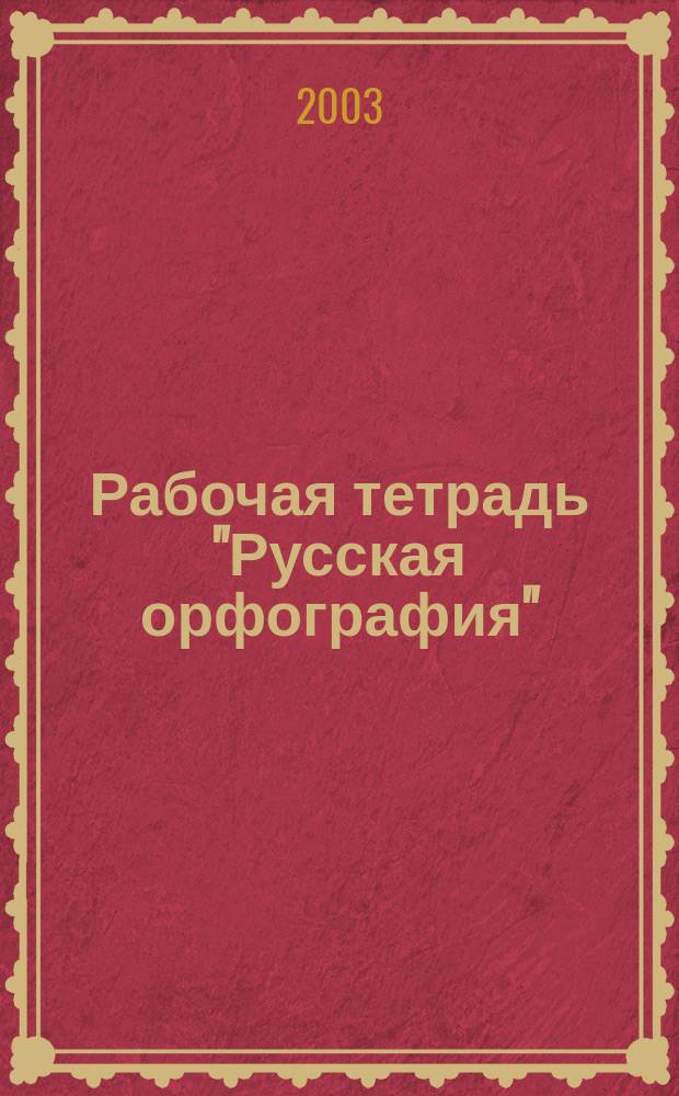 Рабочая тетрадь "Русская орфография" : (Система Д.Б. Эльконина - В.В. Давыдова) : К учеб. В.В. Репкина и др. "Русский язык. 3 класс" и "Русский язык. 4 класс"