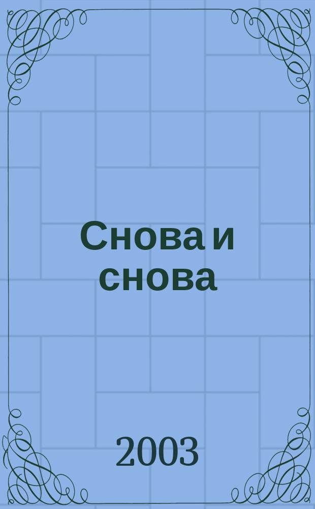 Снова и снова : Фантаст. роман