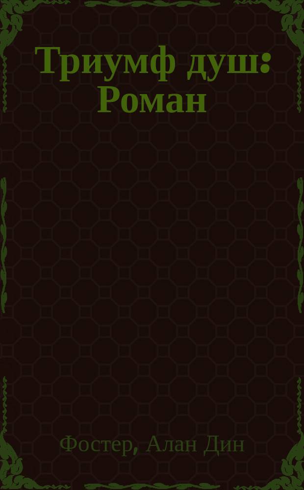 Триумф душ : Роман