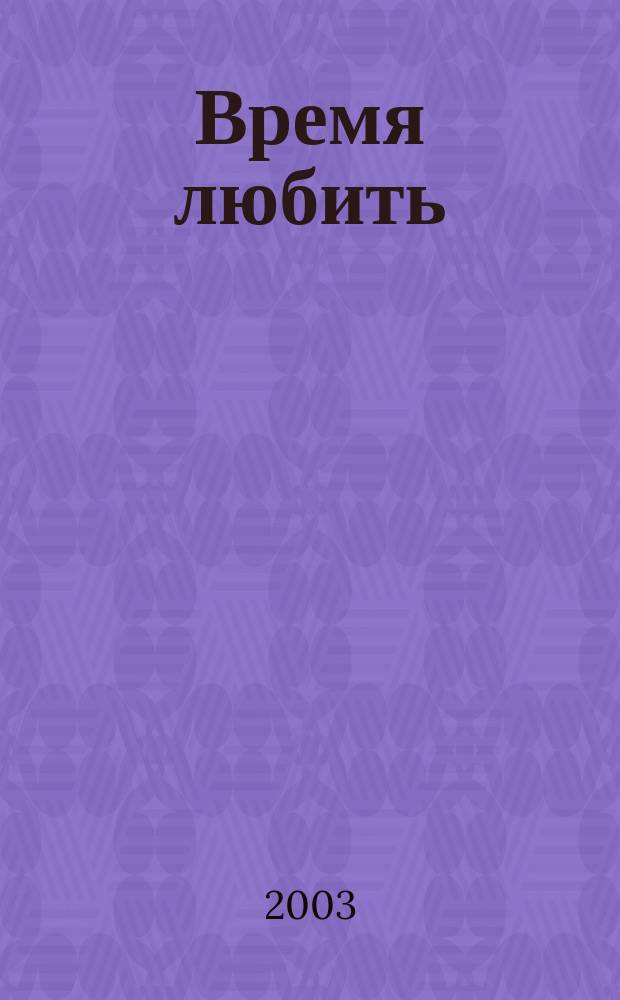 Время любить : Роман