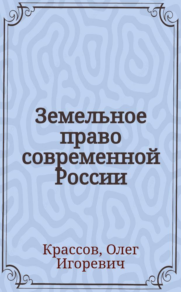 Земельное право современной России : Учеб. пособие