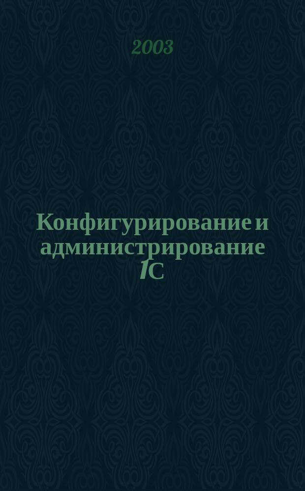 Конфигурирование и администрирование 1С:Предприятия