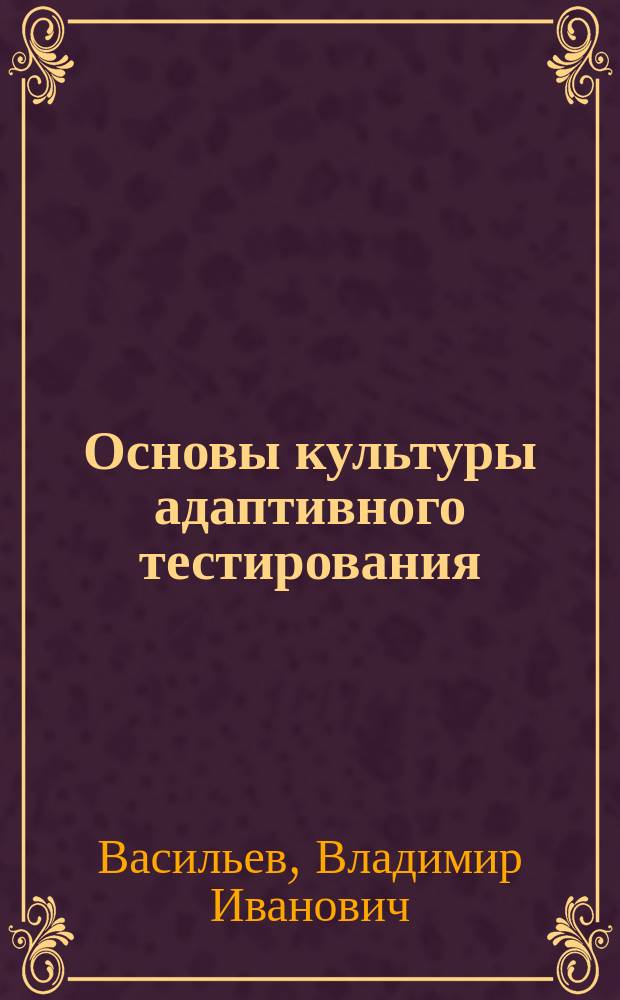 Основы культуры адаптивного тестирования