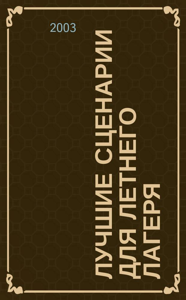 Лучшие сценарии для летнего лагеря : Настол. кн. воспитателя и вожатого