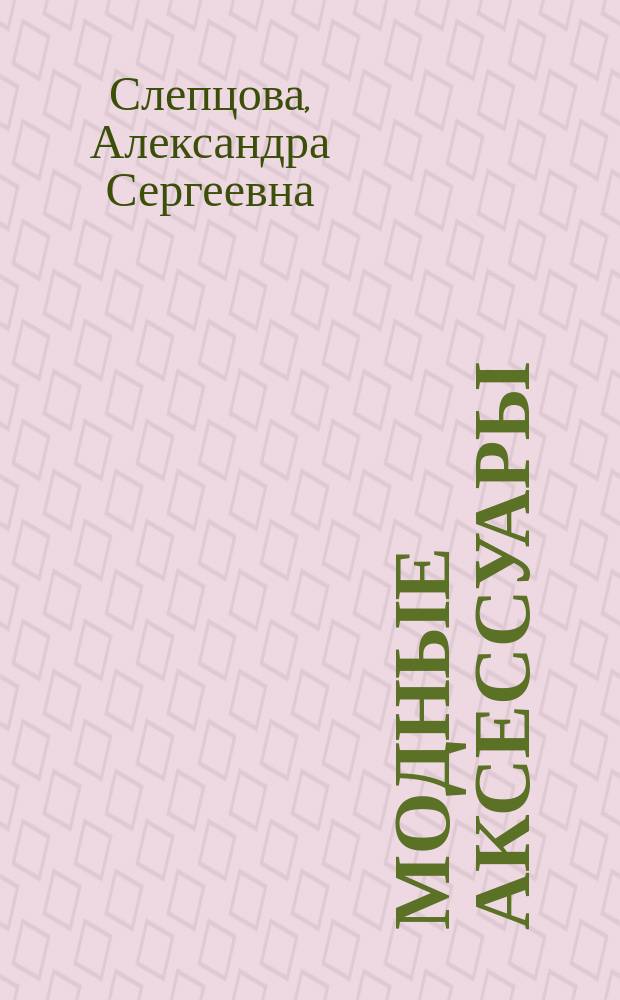 Модные аксессуары: кожа, замша, деним