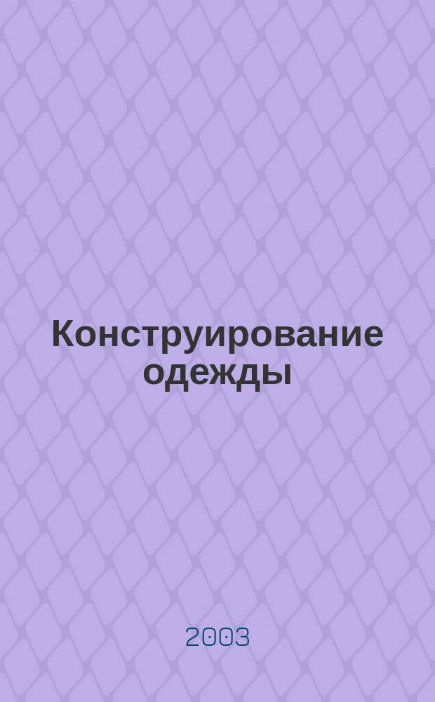 Конструирование одежды : Учеб. пособие для студентов вузов, обучающихся по направлению подгот. диплом. специалистов 656100 (по спец. 280800 и 280900)