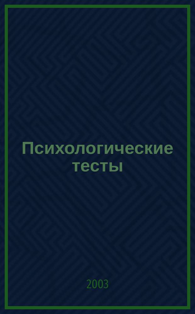 Психологические тесты