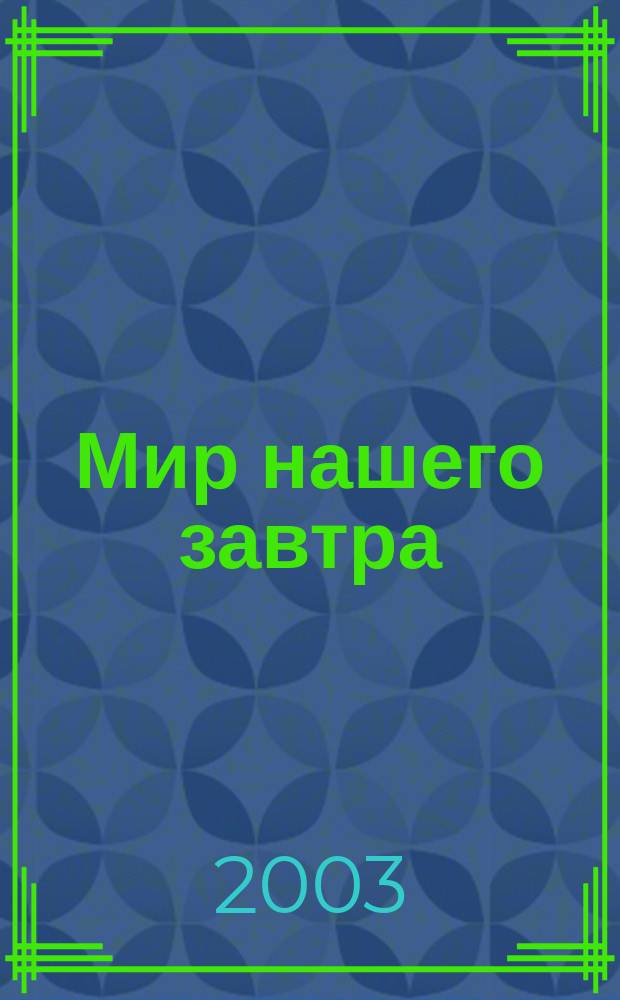 Мир нашего завтра: Антология современной классической прогностики