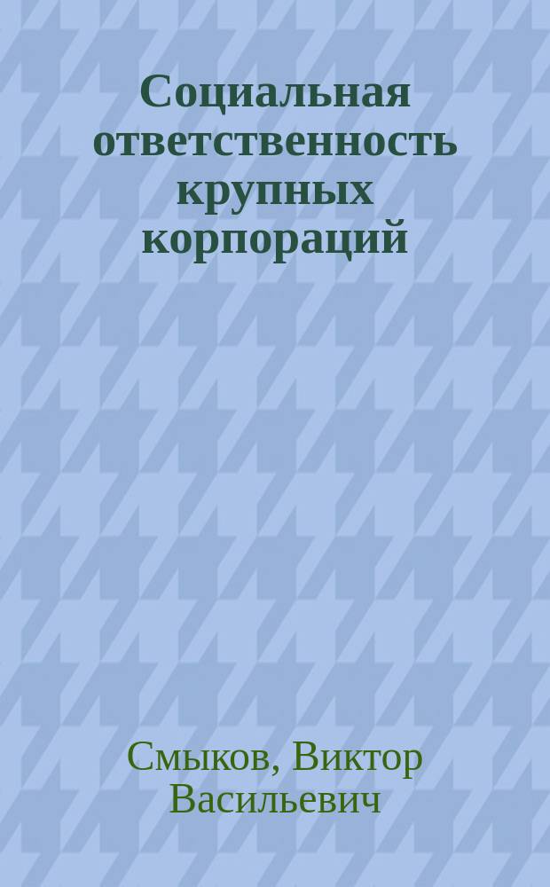 Социальная ответственность крупных корпораций: мировой опыт и реалии Татарстана