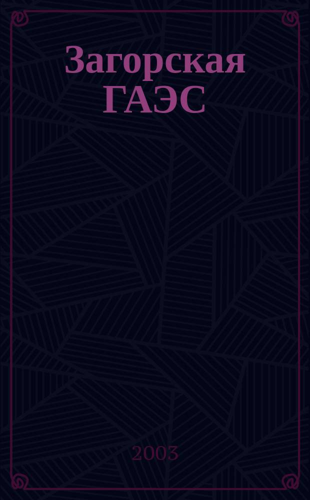 Загорская ГАЭС