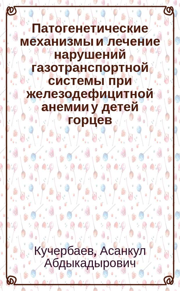 Патогенетические механизмы и лечение нарушений газотранспортной системы при железодефицитной анемии у детей горцев : Автореф. дис. на соиск. учен. степ. д.м.н. : Спец. 14.00.09