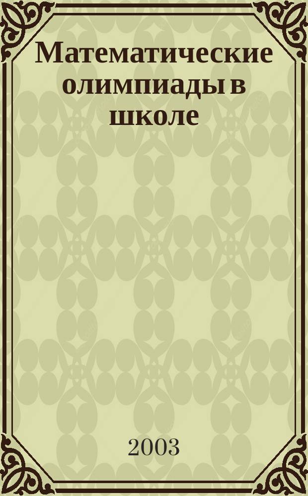 Математические олимпиады в школе : 5-11 кл