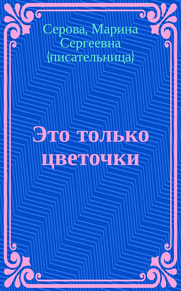 Это только цветочки : Повести