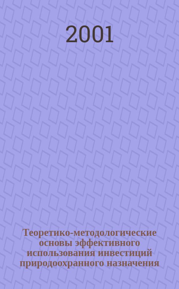 Теоретико-методологические основы эффективного использования инвестиций природоохранного назначения : Автореф. дис. на соиск. учен. степ. к.э.н. : Спец. 08.00.01 (ошиб!) 08.00.02