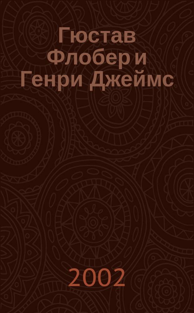 Гюстав Флобер и Генри Джеймс: эволюция повествовательной техники на рубеже ХIХ-ХХ веков : Автореф. дис. на соиск. учен. степ. к.филол.н. : Спец. 10.01.03