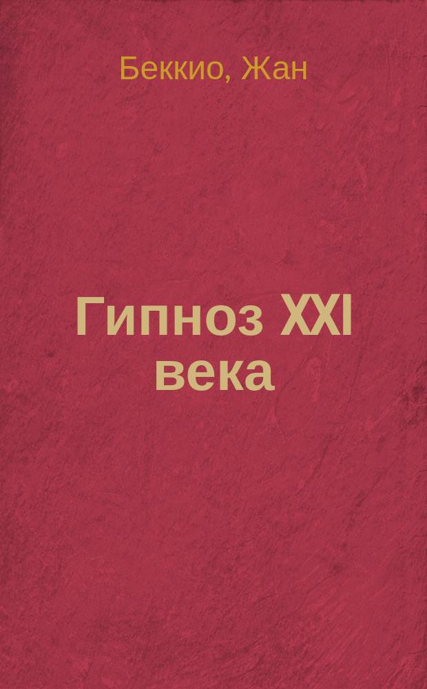 Гипноз XXI века