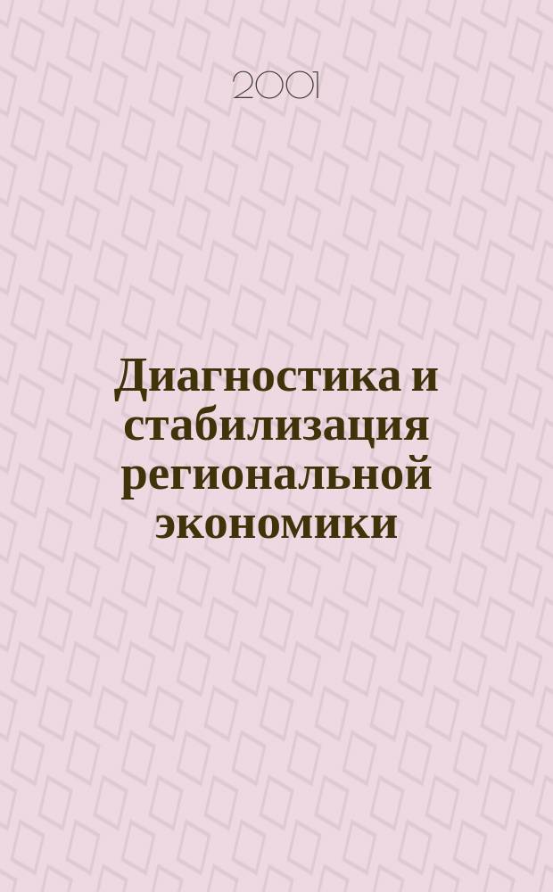 Диагностика и стабилизация региональной экономики : Автореф. дис. на соиск. учен. степ. к.э.н. : Спец. 08.00.05