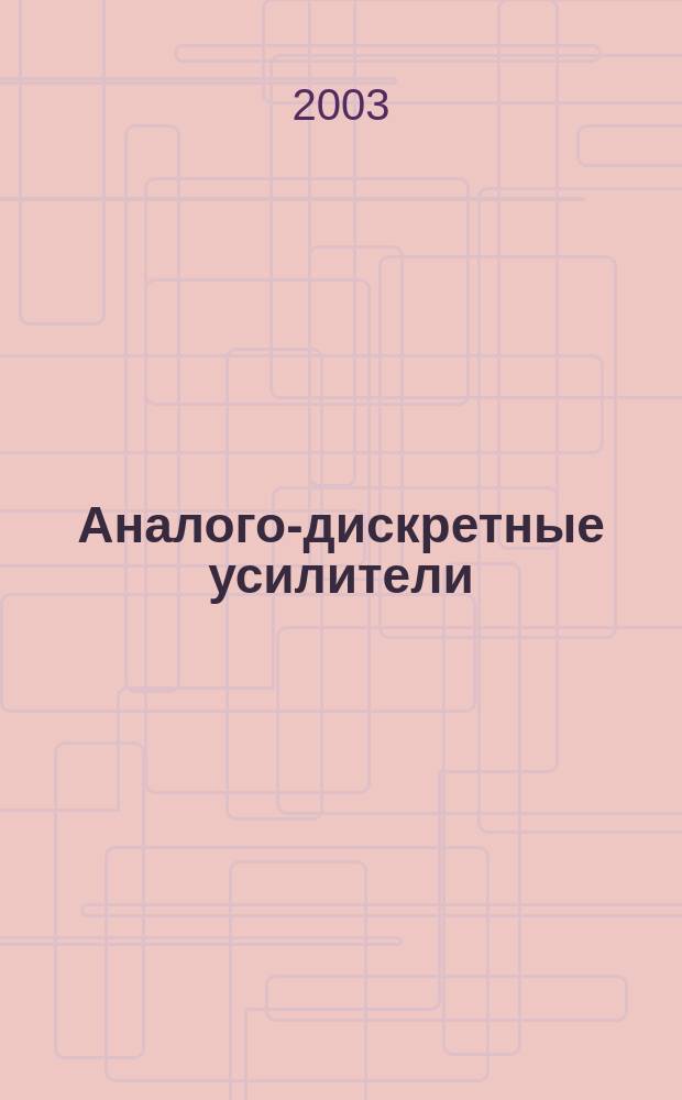 Аналого-дискретные усилители