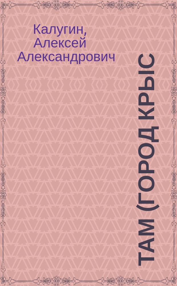 ТАМ (Город крыс) : Фантаст. роман