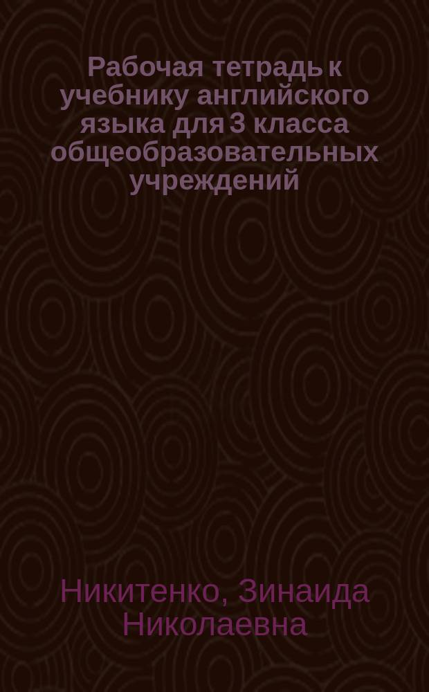 Рабочая тетрадь к учебнику английского языка для 3 класса общеобразовательных учреждений