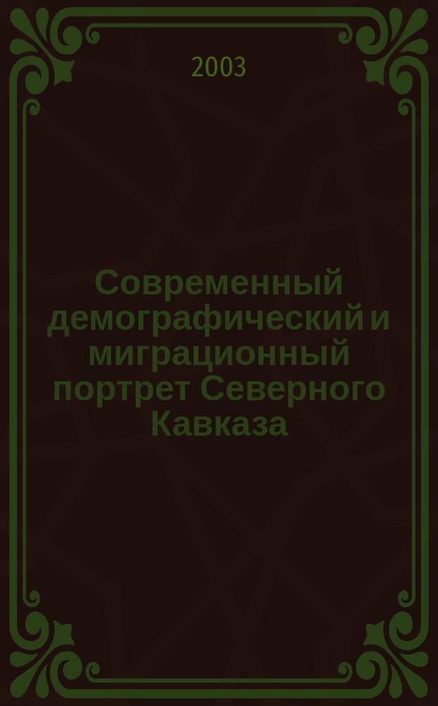 Современный демографический и миграционный портрет Северного Кавказа = Modern demographic and migratory portrait of Northern Caucasus