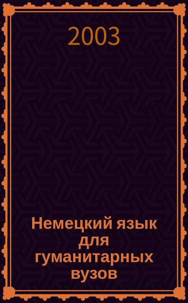 Немецкий язык для гуманитарных вузов : Учеб