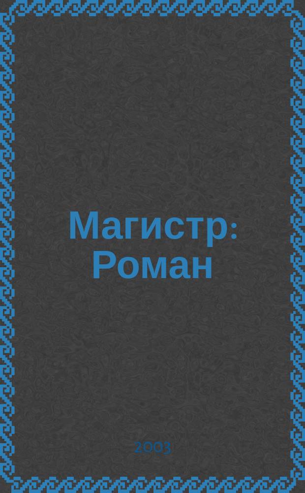 Магистр : Роман