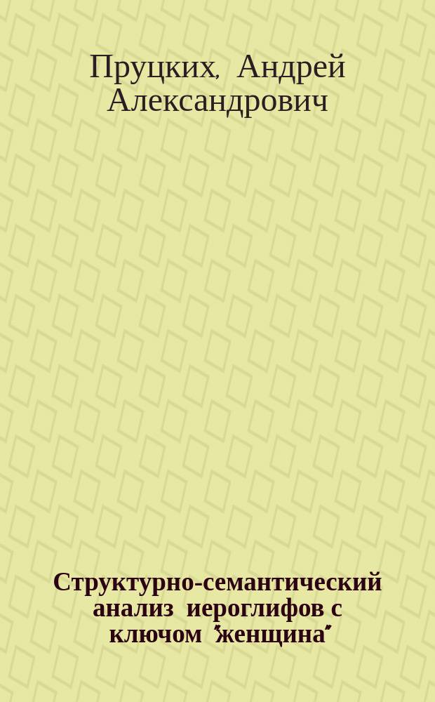 Структурно-семантический анализ иероглифов с ключом "женщина" : Автореф. дис. на соиск. учен. степ. к.филол.н. : Спец. 10.02.22