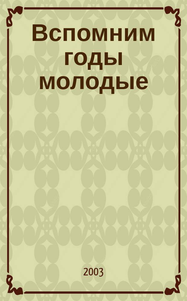 Вспомним годы молодые : Песни и стихи