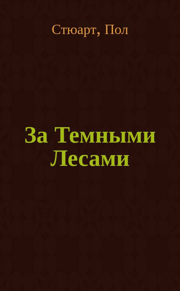 За Темными Лесами : Для детей