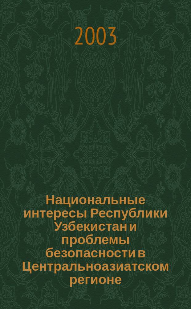 Национальные интересы Республики Узбекистан и проблемы безопасности в Центральноазиатском регионе : Автореф. дис. на соиск. учен. степ. к.полит.н. : Спец. 23.00.04