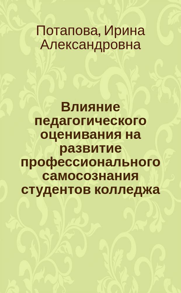 Влияние педагогического оценивания на развитие профессионального самосознания студентов колледжа : Автореф. дис. на соиск. учен. степ. к.психол.н. : Спец. (19.00.13)