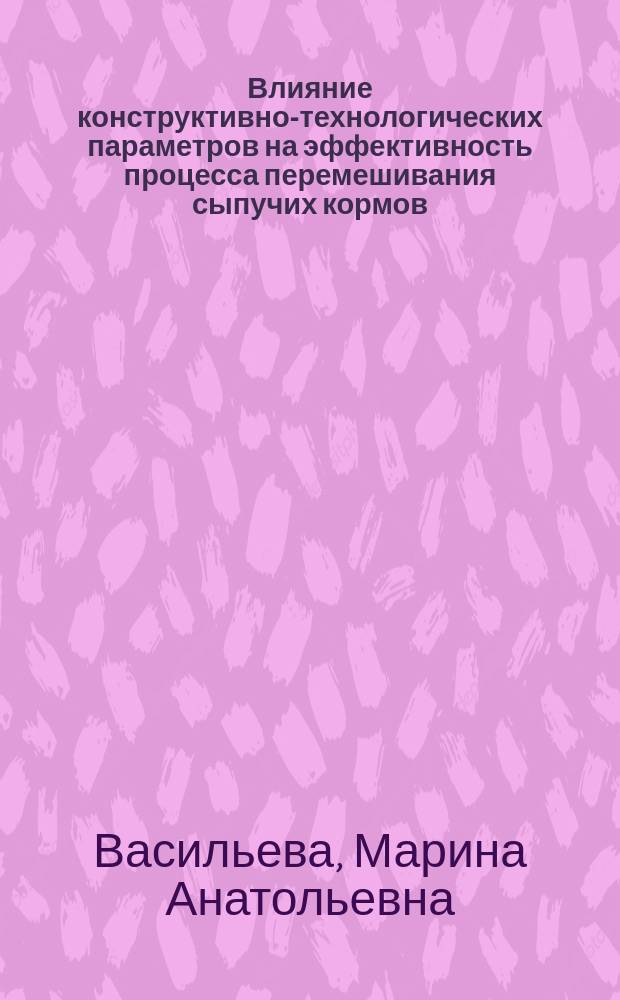 Влияние конструктивно-технологических параметров на эффективность процесса перемешивания сыпучих кормов : Автореф. дис. на соиск. учен. степ. к.т.н. : Спец. (05.20.01)