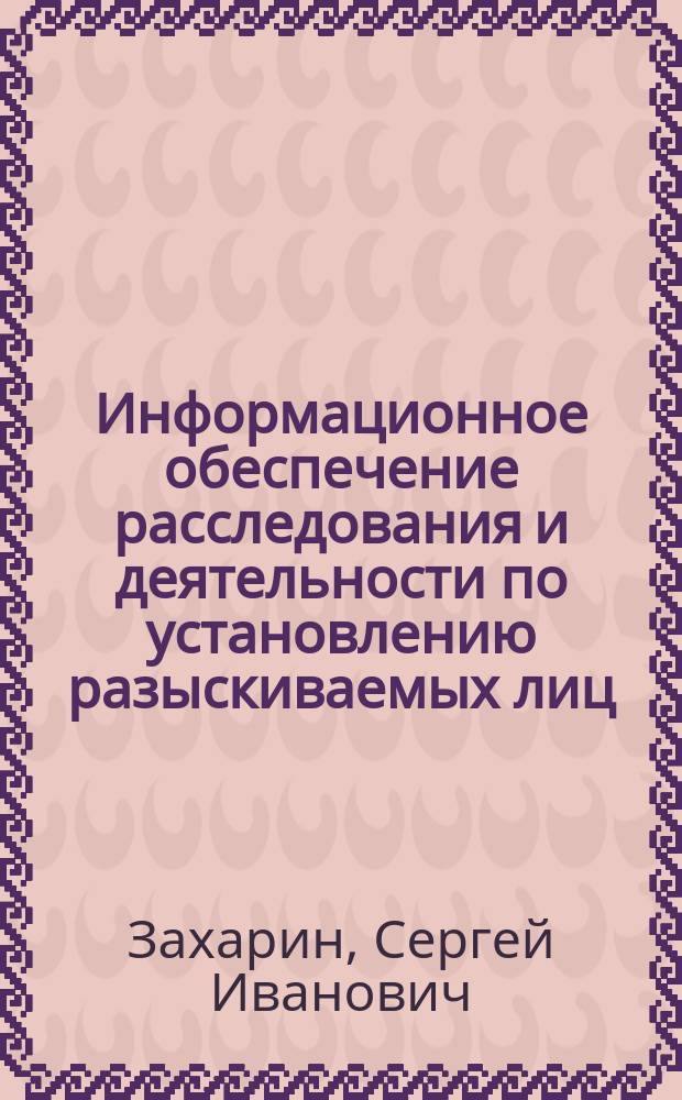 Информационное обеспечение расследования и деятельности по установлению разыскиваемых лиц, предметов и орудий преступления с помощью компьютерных технологий : Автореф. дис. на соиск. учен. степ. к.ю.н. : Спец. 12.00.09