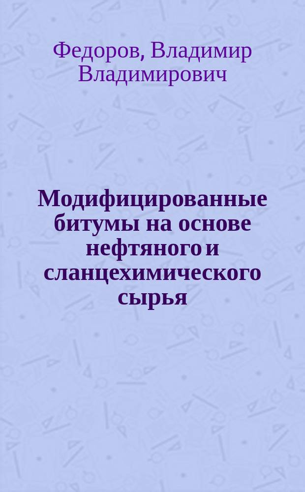 Модифицированные битумы на основе нефтяного и сланцехимического сырья : Автореф. дис. на соиск. учен. степ. к.т.н. : Спец. (05.17.07)